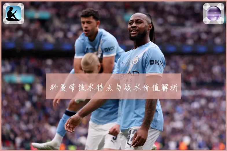 科曼带技术特点与战术价值解析