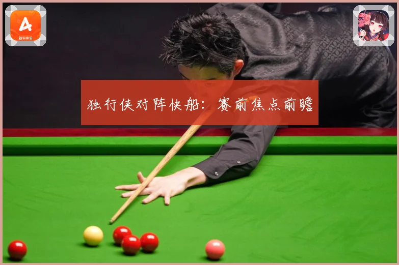 独行侠对阵快船：赛前焦点前瞻