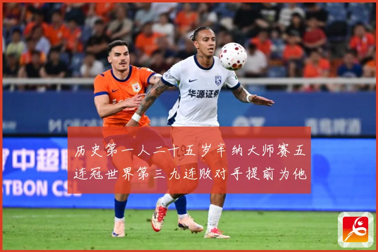 历史第一人二十五岁辛纳大师赛五连冠世界第三九连败对手提前为他赛场观察