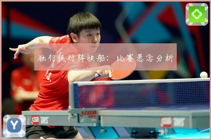 独行侠对阵快船：比赛悬念分析