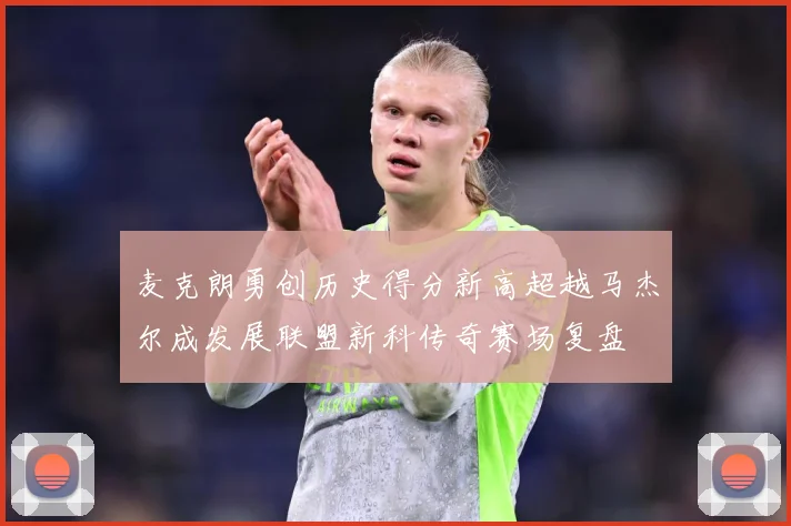 麦克朗勇创历史得分新高超越马杰尔成发展联盟新科传奇赛场复盘