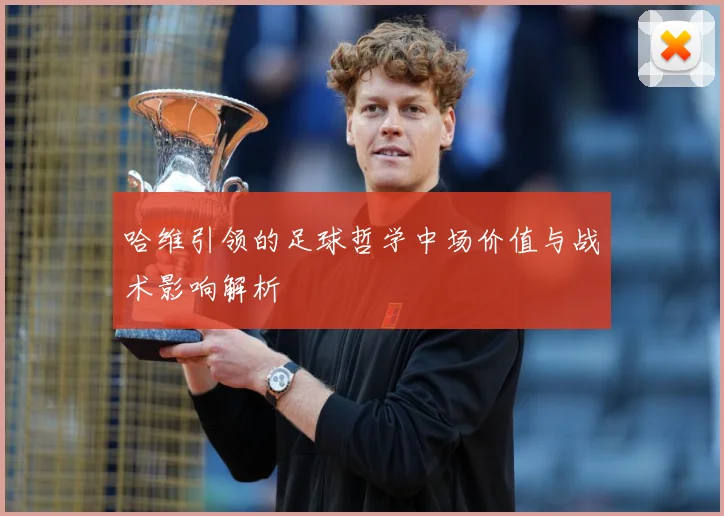 哈维引领的足球哲学中场价值与战术影响解析