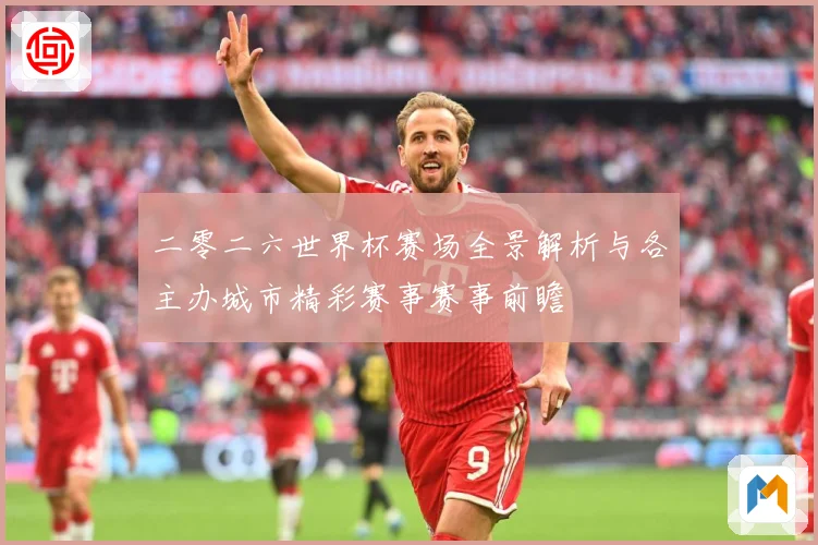 二零二六世界杯赛场全景解析与各主办城市精彩赛事赛事前瞻