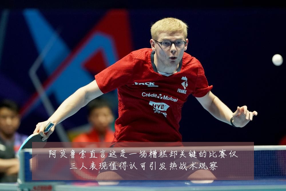阿莫鲁索直言这是一场糟糕却关键的比赛仅三人表现值得认可引发热战术观察