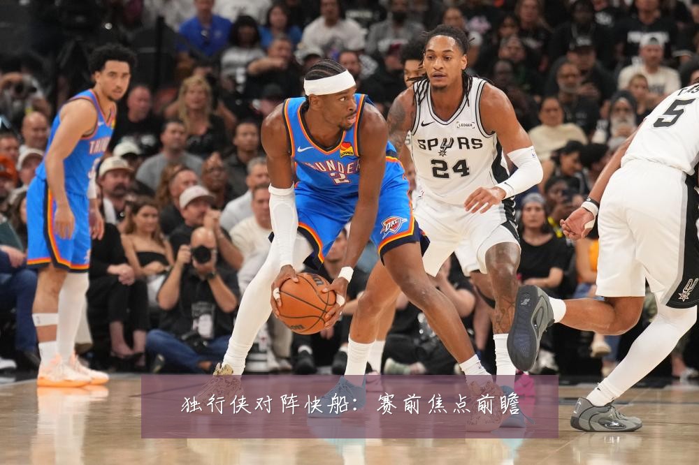 独行侠对阵快船:赛前焦点前瞻
