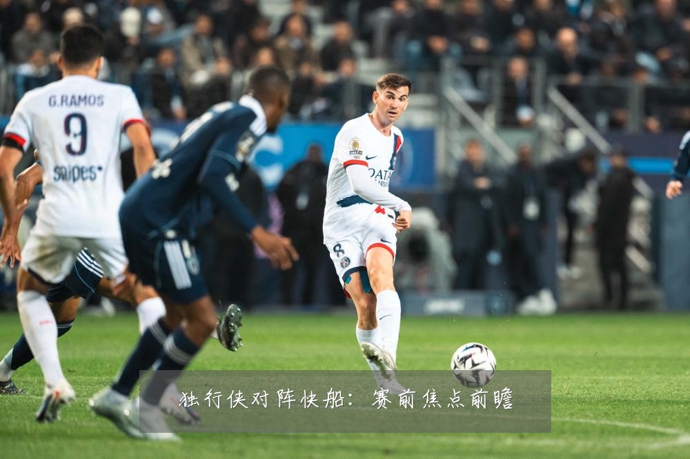 独行侠对阵快船:赛前焦点前瞻