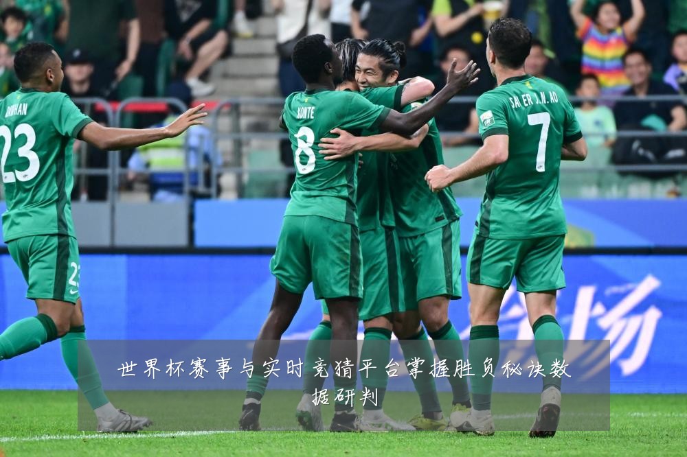 世界杯赛事与实时竞猜平台掌握胜负秘诀数据研判