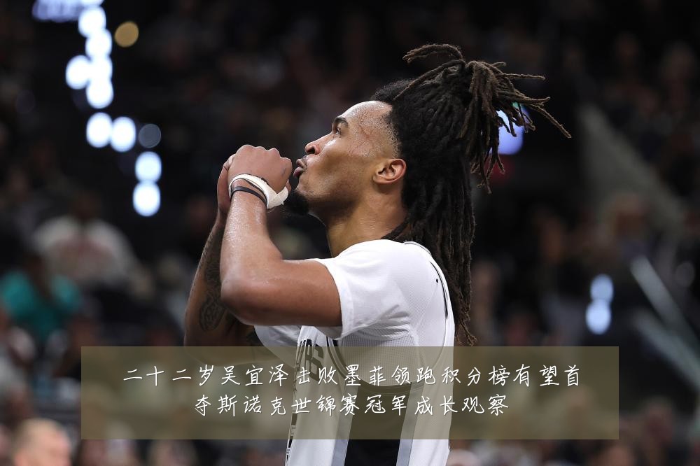 二十二岁吴宜泽击败墨菲领跑积分榜有望首夺斯诺克世锦赛冠军成长观察