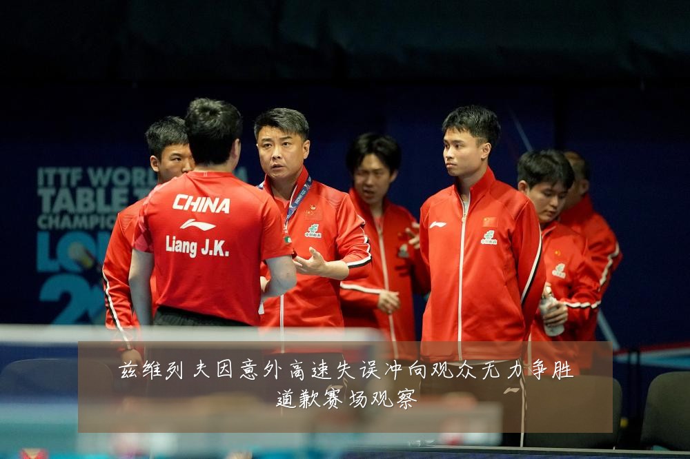 兹维列夫因意外高速失误冲向观众无力争胜道歉赛场观察
