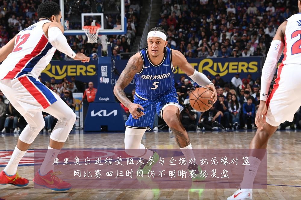 库里复出进程受阻未参与全场对抗无缘对篮网比赛回归时间仍不明晰赛场复盘