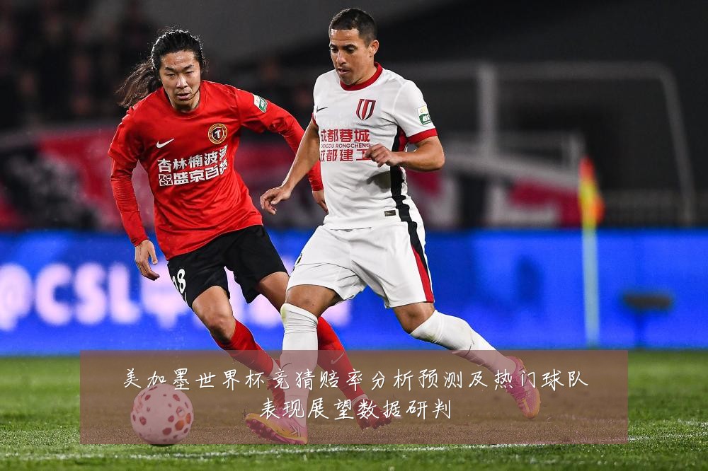 美加墨世界杯竞猜赔率分析预测及热门球队表现展望数据研判