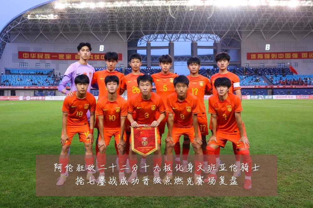 阿伦狂砍二十二分十九板化身文班亚伦骑士抢七鏖战成功晋级点燃克赛场复盘