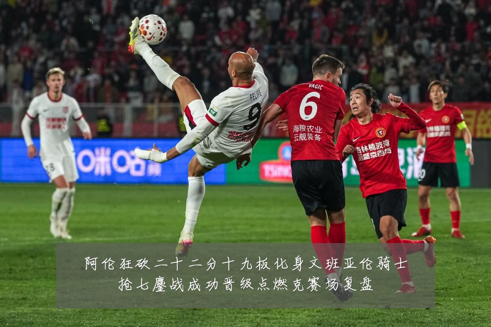 阿伦狂砍二十二分十九板化身文班亚伦骑士抢七鏖战成功晋级点燃克赛场复盘