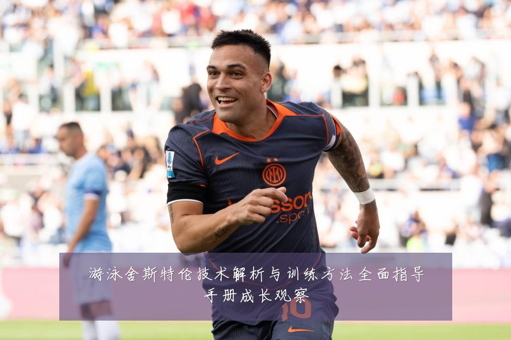 游泳舍斯特伦技术解析与训练方法全面指导手册成长观察