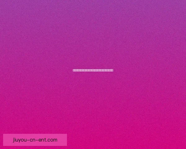 九游客户端全新升级体验，畅玩热门游戏领取海量福利指南