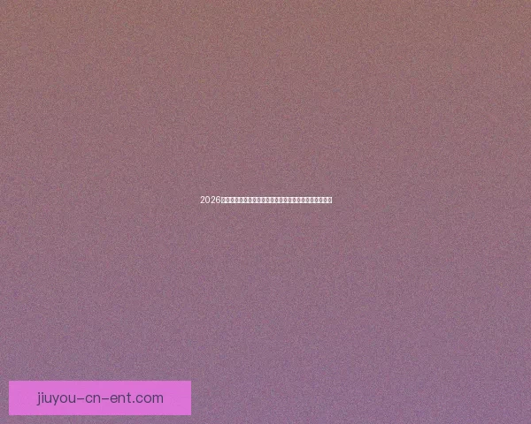 2026世界杯金靴奖预测与热门候选人分析：谁将成为最佳射手