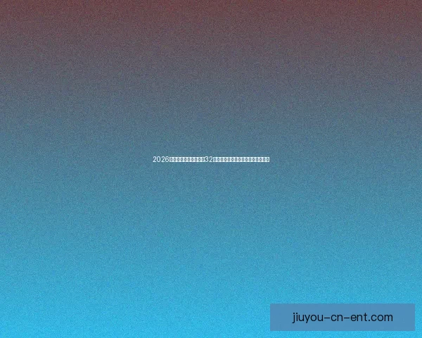 2026年世界杯赛制全解析：32支球队激烈角逐新规与赛事安排揭秘